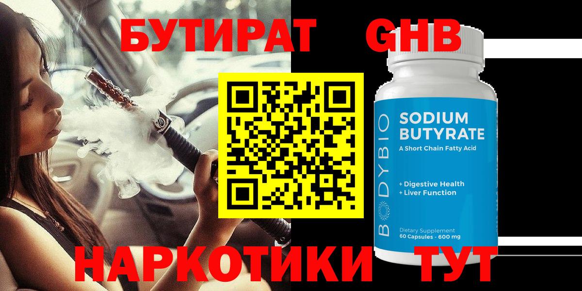 Магнитогорск  БУТИРАТ GHB  БУТИРАТ  Вход с VPN 