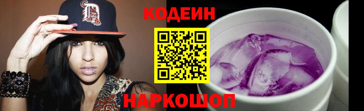 Кодеин Purple Drank Магнитогорск